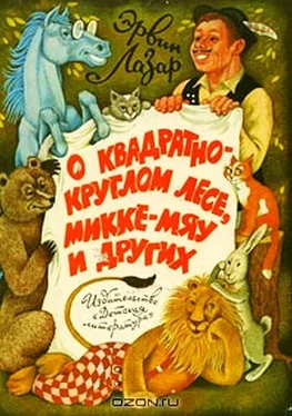 Эрвин Лазар О квадратно-круглом лесе, Микке-мяу и других обложка книги