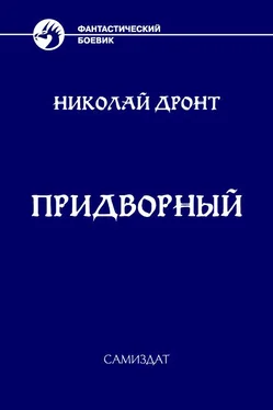 Николай Дронт Придворный обложка книги