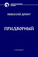 Николай Дронт - Придворный