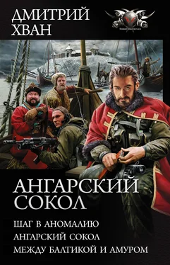 Дмитрий Хван Ангарский сокол: Шаг в Аномалию. Ангарский Сокол. Между Балтикой и Амуром обложка книги