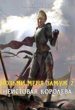 Алиса Борей Неистовая королева [СИ] обложка книги