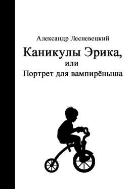 Александр Лесневецкий Каникулы Эрика, или Портрет для вампирёныша обложка книги