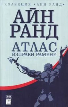 Айн Рэнд Атлас изправи рамене обложка книги