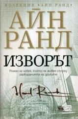 Айн Рэнд - Изворът
