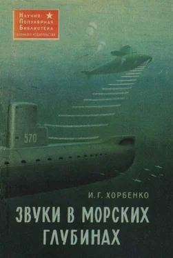 Иван Хорбенко Звуки в морских глубинах обложка книги