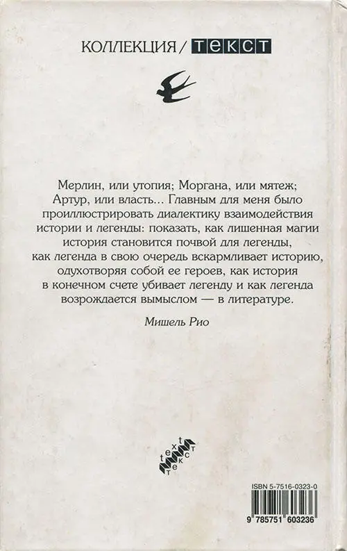 Мерлин или утопия Моргана или мятеж Артур или власть Главным для меня - фото 5