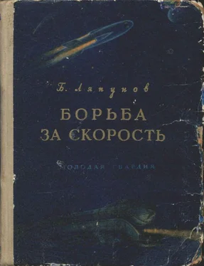 Борис Ляпунов Борьба за скорость обложка книги