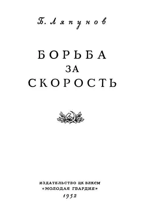 ОТ АВТОРА Автор выражает благодарность академику И И Артоболевскому - фото 2