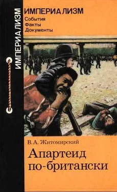 Владимир Житомирский Апартеид по-британски обложка книги