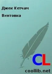 Джек Кетчам - Винтовка