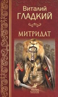 Виталий Гладкий Митридат обложка книги