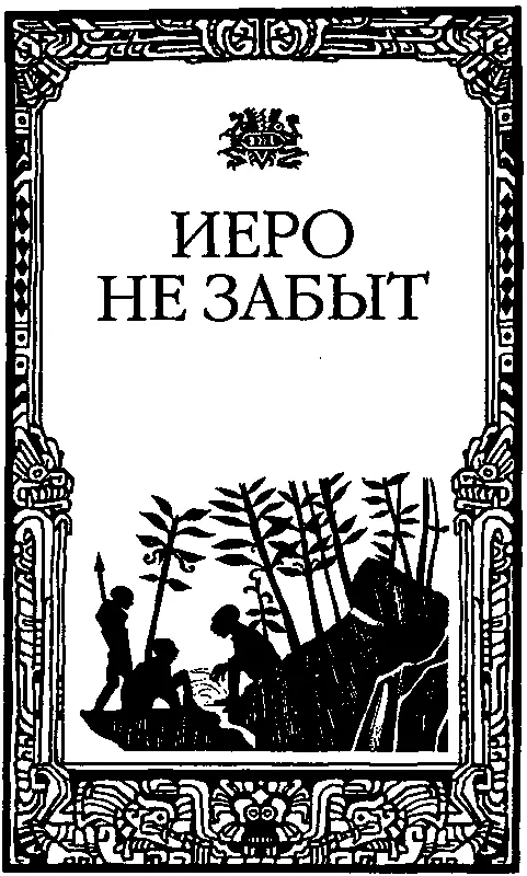 Пролог НОВОЕ ЗАДАНИЕ За пять тысячелетий прошедших после Смерти мир сильно - фото 5