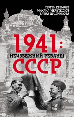 Елена Прудникова 1941: неизбежный реванш СССР обложка книги