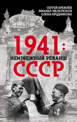Елена Прудникова - 1941 - неизбежный реванш СССР