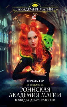 Тереза Тур Роннская Академия Магии. Кафедра демонологии обложка книги