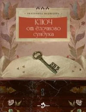 Екатерина Медведева Ключ от ёлочного сундука