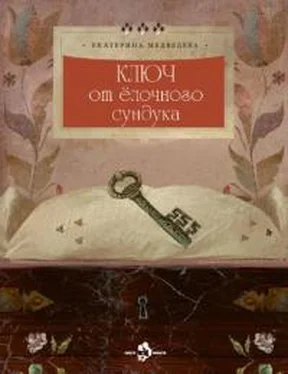 Екатерина Медведева Ключ от ёлочного сундука обложка книги