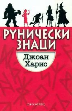 Джоанн Харрис Рунически знаци обложка книги