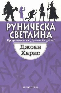 Джоанн Харрис Руническа светлина обложка книги