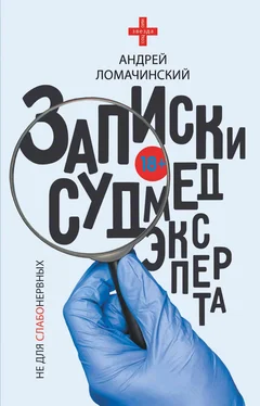 Андрей Ломачинский Записки судмедэксперта обложка книги