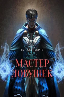 Арчер Королино Мастер Ловушек. Том первый обложка книги