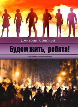 Дмитрий Соловей Будем жить, ребята! обложка книги