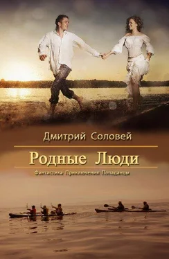 Дмитрий Соловей Родные люди обложка книги