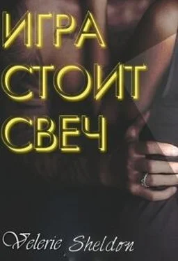 Valerie Sheldon Игра стоит свеч обложка книги