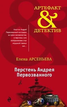 Елена Арсеньева Перстень Андрея Первозванного обложка книги