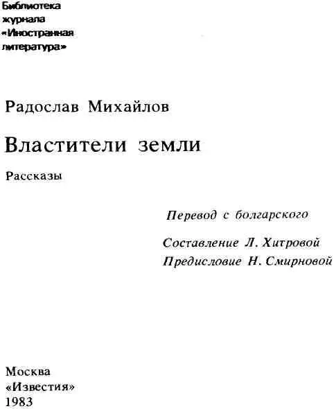 Предисловие От прозы Радослава Михайлова впечатление такое будто это не - фото 2