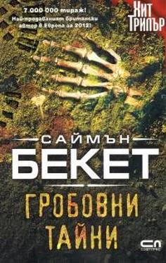 Саймон Бекетт Гробовни тайни обложка книги