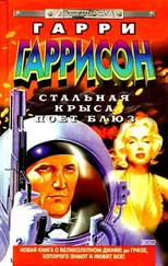 Гарри Гаррисон - Стальная Крыса поет блюз [сборник]