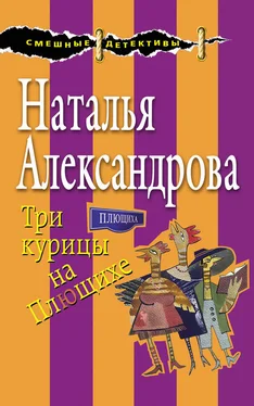 Наталья Александрова Три курицы на Плющихе обложка книги