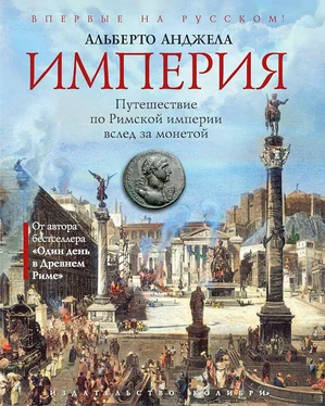 Альберто Анджела Империя. Путешествие по Римской империи вслед за монетой обложка книги