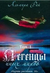 Альмира Рай - Легенды иных миров