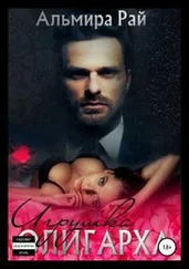 Альмира Рай - Игрушка для олигарха