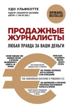 Удо Ульфкотте Продажные журналисты. Любая правда за ваши деньги обложка книги