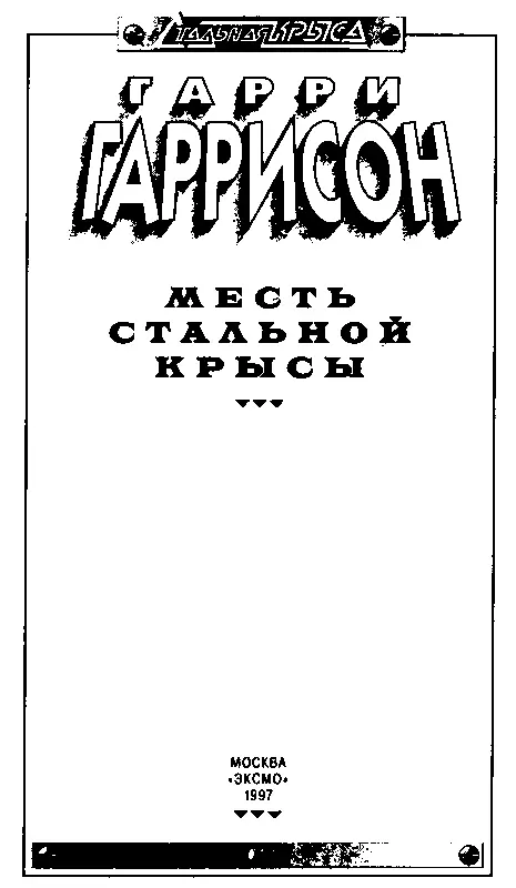 СТАЛЬНАЯ КРЫСА Роман ГЛАВА ПЕРВАЯ Дверь моего кабинета внезапно распахнулась - фото 2