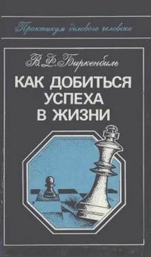 Вера Биркенбиль Как добиться успеха в жизни обложка книги