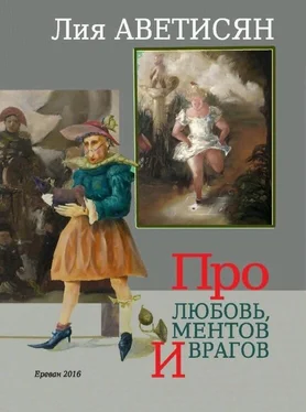 Лия Аветисян Про любовь, ментов и врагов обложка книги