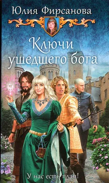 Юлия Фирсанова Ключи ушедшего бога обложка книги