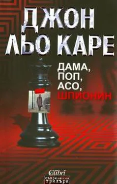 Джон Ле Карре Дама, поп, асо, шпионин обложка книги