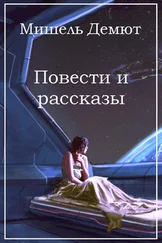 Мишель Демют - Повести и рассказы