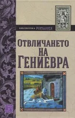 Отвличането на Гениеврa (Роман от XIII в.)