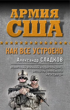 Александр Сладков Армия США. Как все устроено обложка книги