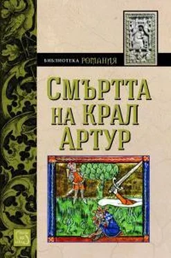 Неизвестный Автор Смъртта на крал Артур (Роман от XIII в.) обложка книги