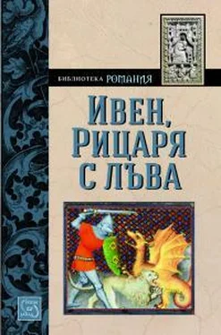 Кретьен Труа Ивен, Рицаря с лъва обложка книги