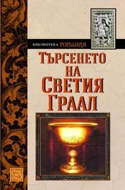 Неизвестный Автор Търсенето на Светия Граал обложка книги