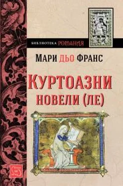 Мария Французская Куртоазни новели-ле обложка книги