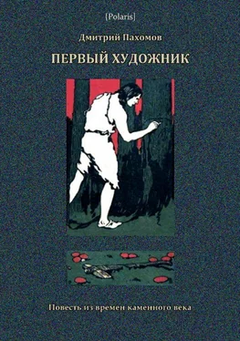 Дмитрий Пахомов Первый художник: Повесть из времен каменного века [В дали времен. Том V] обложка книги